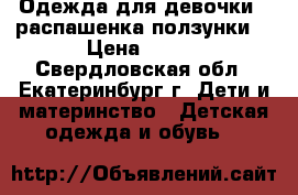 Одежда для девочки  (распашенка ползунки) › Цена ­ 500 - Свердловская обл., Екатеринбург г. Дети и материнство » Детская одежда и обувь   